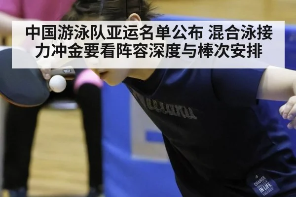 中国游泳队亚运名单公布 混合泳接力冲金要看阵容深度与棒次安排