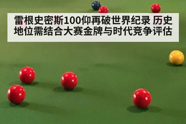雷根史密斯100仰再破世界纪录 历史地位需结合大赛金牌与时代竞争评估