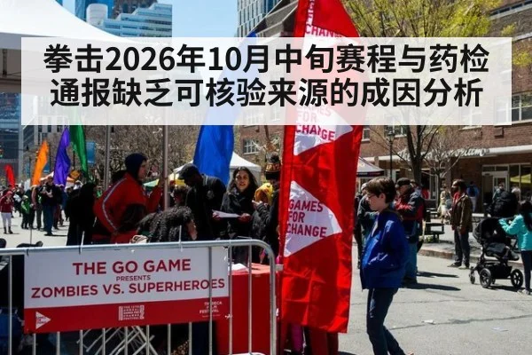 拳击2026年10月中旬赛程与药检通报缺乏可核验来源的成因分析